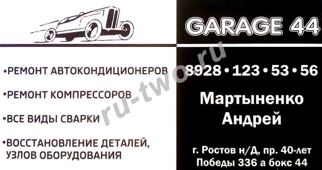 GARAGE 44.  , .   